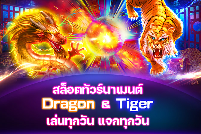 สล็อตทัวร์นาเมนต์ Dragon & Tiger เล่นทุกวัน แจกทุกวัน